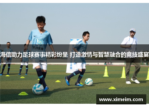 海信助力足球赛事精彩纷呈 打造激情与智慧融合的竞技盛宴