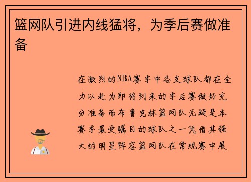 篮网队引进内线猛将，为季后赛做准备