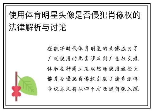 使用体育明星头像是否侵犯肖像权的法律解析与讨论
