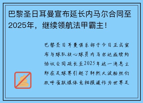 巴黎圣日耳曼宣布延长内马尔合同至2025年，继续领航法甲霸主！