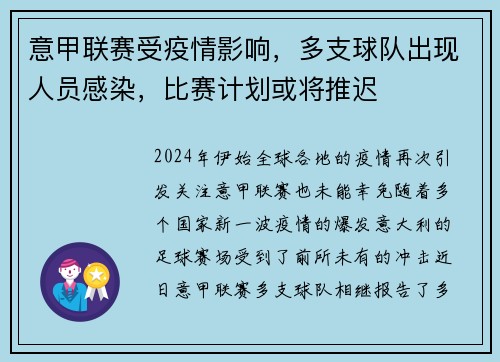 意甲联赛受疫情影响，多支球队出现人员感染，比赛计划或将推迟