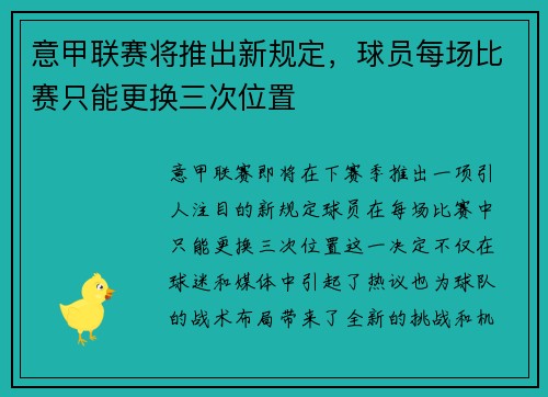 意甲联赛将推出新规定，球员每场比赛只能更换三次位置