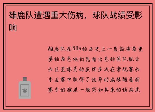 雄鹿队遭遇重大伤病，球队战绩受影响