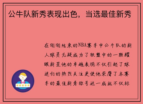 公牛队新秀表现出色，当选最佳新秀