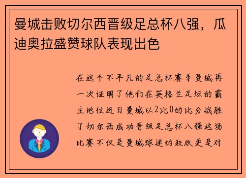 曼城击败切尔西晋级足总杯八强，瓜迪奥拉盛赞球队表现出色