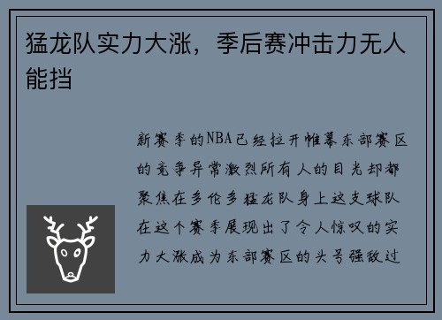 猛龙队实力大涨，季后赛冲击力无人能挡