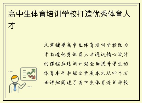 高中生体育培训学校打造优秀体育人才
