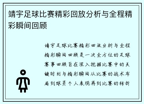靖宇足球比赛精彩回放分析与全程精彩瞬间回顾
